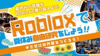 ゲームを自由研究のテーマにして夏休みの宿題をひとつ片付けてしまおう（画像：Meta Osaka）