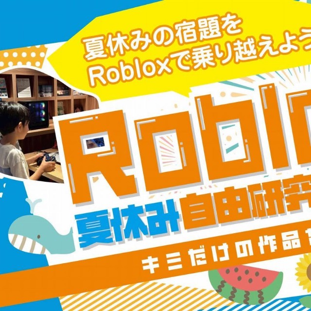 ゲームを自由研究のテーマにして夏休みの宿題をひとつ片付けてしまおう（画像：Meta Osaka）