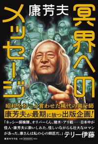 稀代の興行師・康芳夫が「最後の仕事」として残した新刊「冥界へのメッセージ」