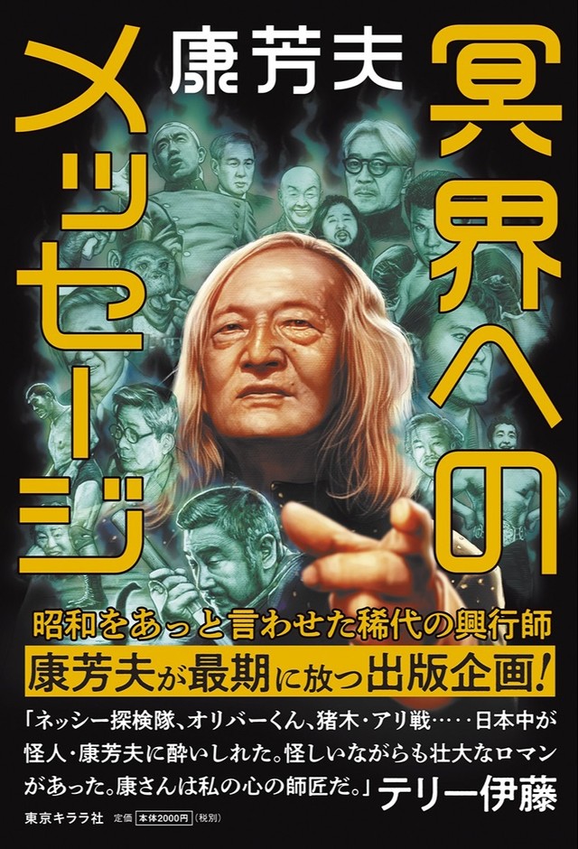 稀代の興行師・康芳夫が「最後の仕事」として残した新刊「冥界へのメッセージ」