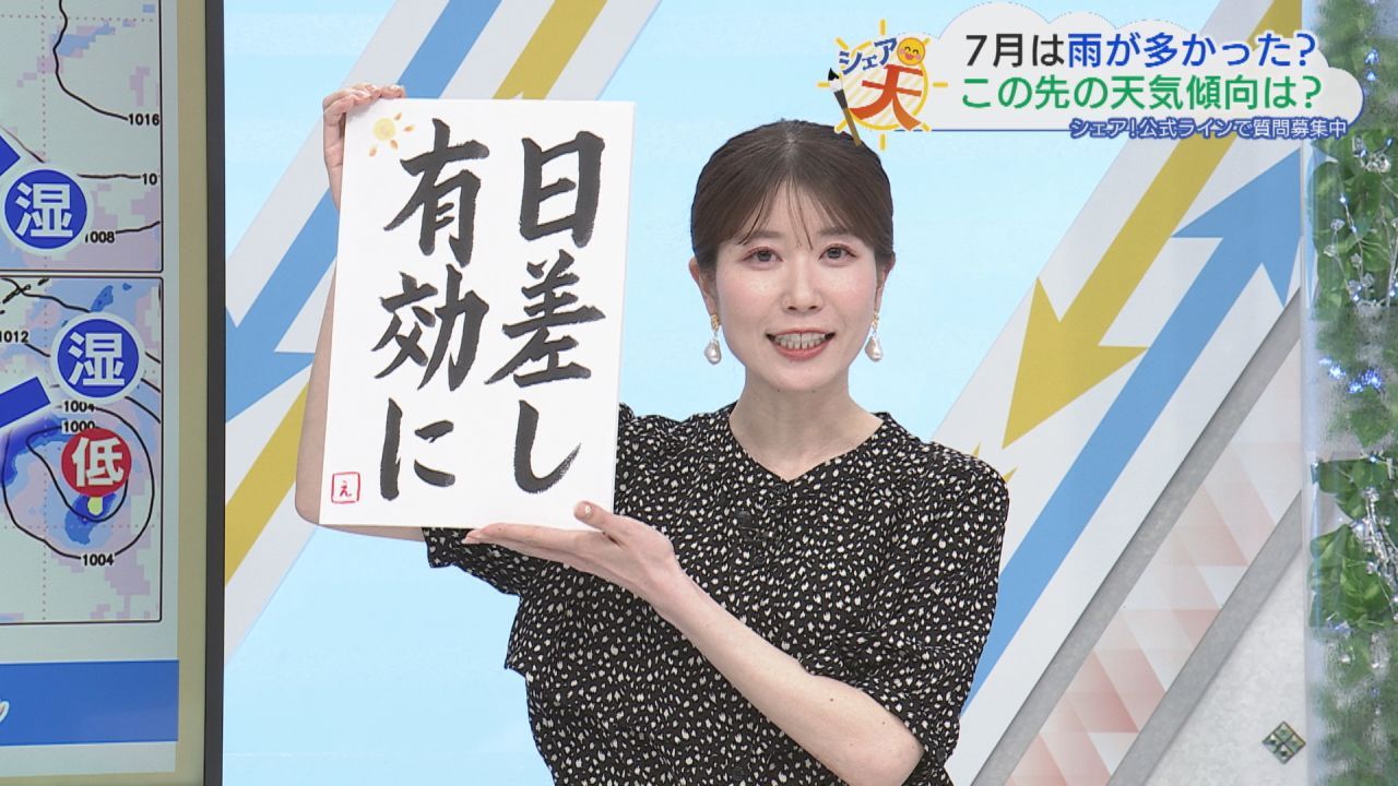 伊藤えがおのシェア天【あすのポイントは”日差し有効に”2026年8月3日