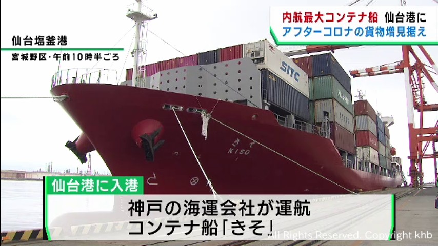 国内最大のコンテナ船が仙台港に初入港 コロナ後の貨物の増加に対応