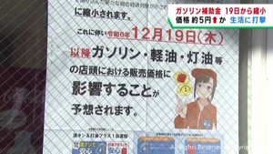 ガソリン補助金１９日から縮小　ガソリン価格の値上げが見込まれる