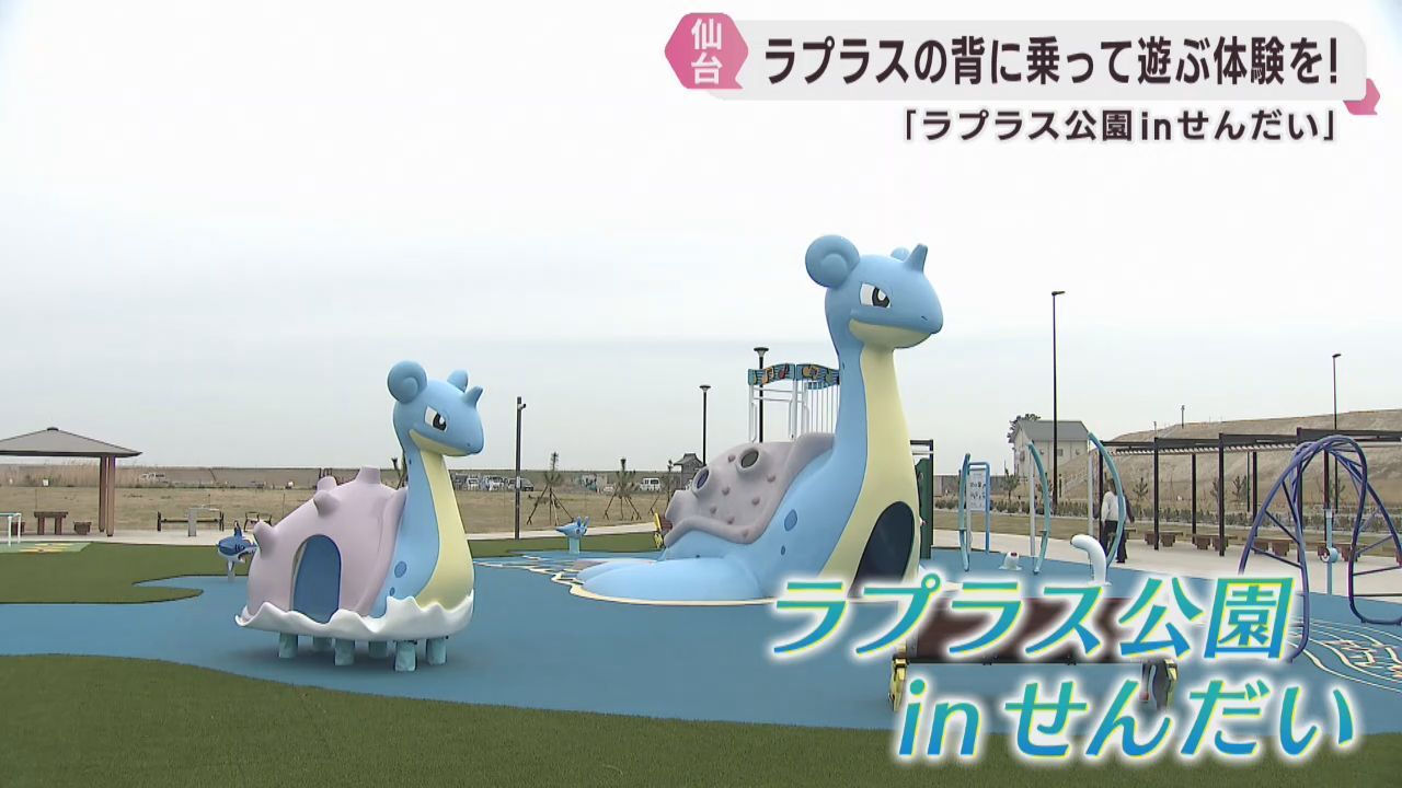 みやぎ応援ポケモン　ラプラスの公園がオープン　仙台市若林区