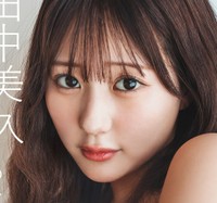 デジタル写真集「PARADE Digital Photobook」シリーズ『田中美久　つながっているよ』