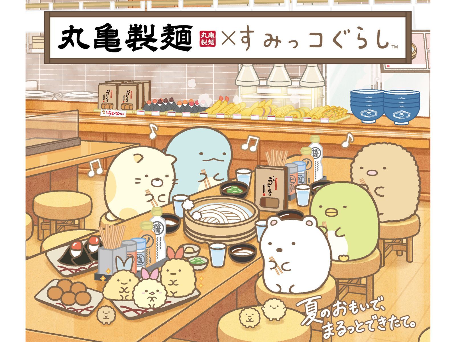 この夏はうどん太り確定」【丸亀製麺×すみっコぐらし】期間限定コラボ