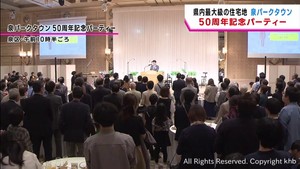 宮城県内最大級　１万世帯の住宅地「泉パークタウン」　まちびらき５０周年記念パーティー　