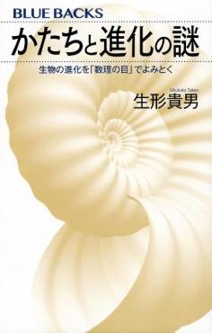 「かたちと進化の謎」書評　多様なロジック重ね事実に迫る