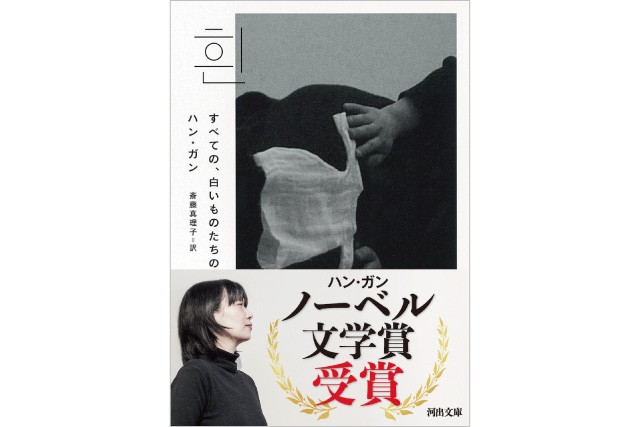 【プレゼント】ノーベル文学賞作家ハン・ガンさんの代表作『すべての、白いものたちの』を5名様に