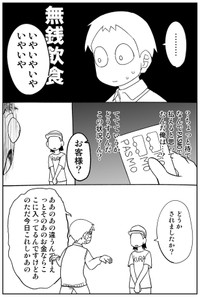『無銭飲食しかけたよ漫画』1-3