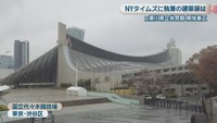 国立代々木競技場　東京・渋谷区
