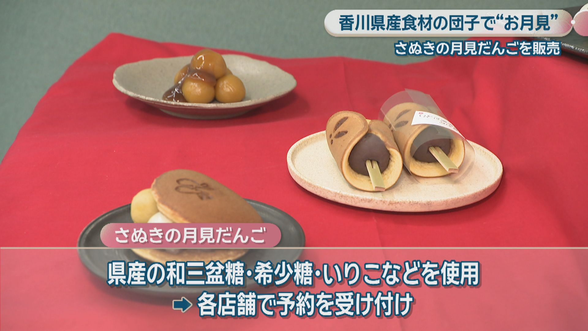 つきみだんご 香川県内の菓子店9店が「さぬきの月見だんご」を販売へ 9月25日の