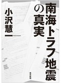 「南海トラフ地震の真実」　発生確率の「怪しさ」に向き合う　朝日新聞書評