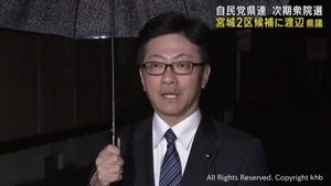 次期衆院宮城２区候補者に渡辺勝幸宮城県議を選出　自民党宮城県連