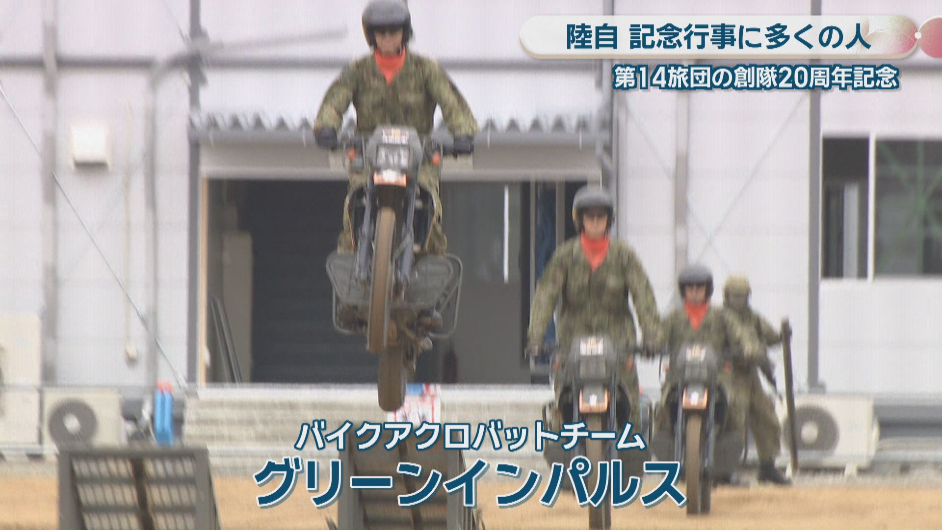 陸上自衛隊 第14旅団　旅団長チャレンジ 陸上自衛隊 記念行事に多くの人 第14旅団創隊20周年 「グリーン