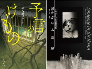 日英韓のホラーや怪談を読み比べ　「予言のけもの」など収穫３点