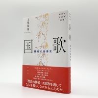 上尾信也著『国歌　勝者の音楽史』（春秋社）