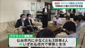 仙台市がウクライナ避難民に生活支援金　１世帯当たり最大５０万円