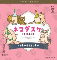 ２０２５年のラベル。２４年のネコダスケと飼い猫とのツーショット写真をSNSに投稿してくれた人の中から４匹の猫モデルを選出。イラストレーター・オキエイコさんがデザインした。「山田錦」が「ニャマダニシキ」と書かれているのも可愛い（同社提供）