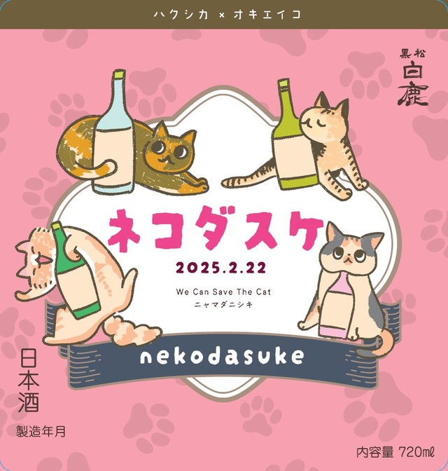 ２０２５年のラベル。２４年のネコダスケと飼い猫とのツーショット写真をSNSに投稿してくれた人の中から４匹の猫モデルを選出。イラストレーター・オキエイコさんがデザインした。「山田錦」が「ニャマダニシキ」と書かれているのも可愛い（同社提供）
