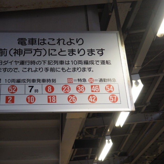 神戸線でも10両編成の運行は過去のものになった