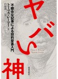 「ヤバい神」　残された矛盾 文脈から解明　朝日新聞書評から