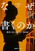 「なぜ書くのか」書評　権力が恐れるのは銃よりも言葉