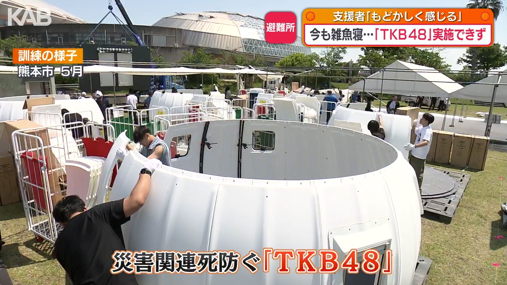 床に雑魚寝、汲み取り式トイレ…避難所の環境変わらず「TKB48」実現