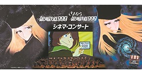 銀河鉄道999 一挙に２作品を上演するシネマ コンサート お知らせ 朝日新聞社の会社案内