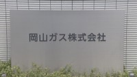 岡山ガス　岡山・中区桜橋