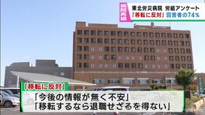 仙台・東北労災病院の職員７４％が移転に反対　宮城県の４病院再編構想