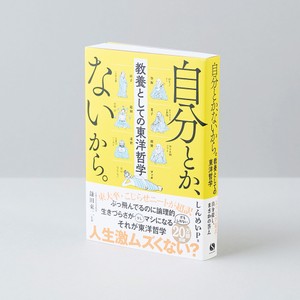 東大卒ニートが東洋哲学にどっぷりつかりたどり着いた境地【センスの因数分解】