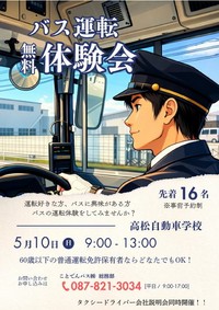 5月10日にバス運転体験会