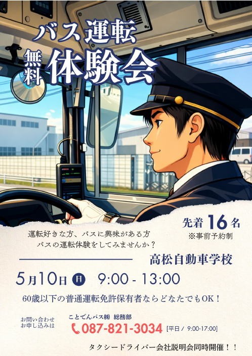 5月10日にバス運転体験会
