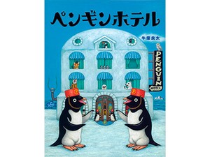 牛窪良太さんの絵本「ペンギンホテル」　“なぜベス”の精神で細部にこだわり