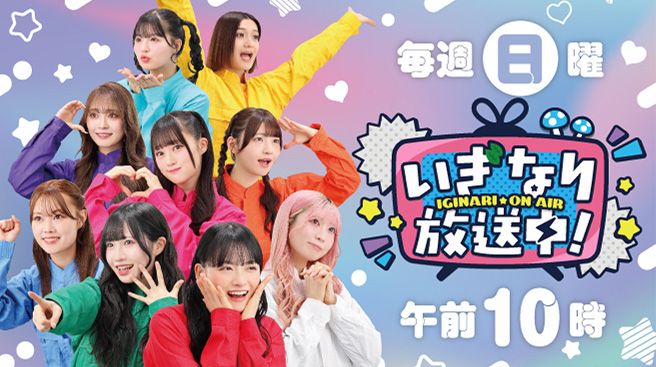 いぎなり放送中！