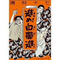 増村十七「進め！白鼻進」　漫画家の戦争協力、他人事ではない危うさ（第15回）