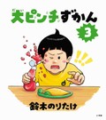今年のベストセラーは「大ピンチ」が席巻　文庫部門は「国宝」が三冠