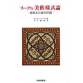 「リーグル　美術様式論」　新たな学問、生み出す「知」　小学館・高橋建さん 