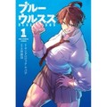 「ブルーウルスス」に見る女子格闘マンガの新展開（第153回）