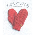 岡田千晶さん絵「あかいてぶくろ」、第30回ブラチスラバ世界絵本原画展で入賞