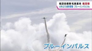 ブルーインパルスがアクロバット飛行　航空自衛隊松島基地で４年ぶり通常規模の航空祭