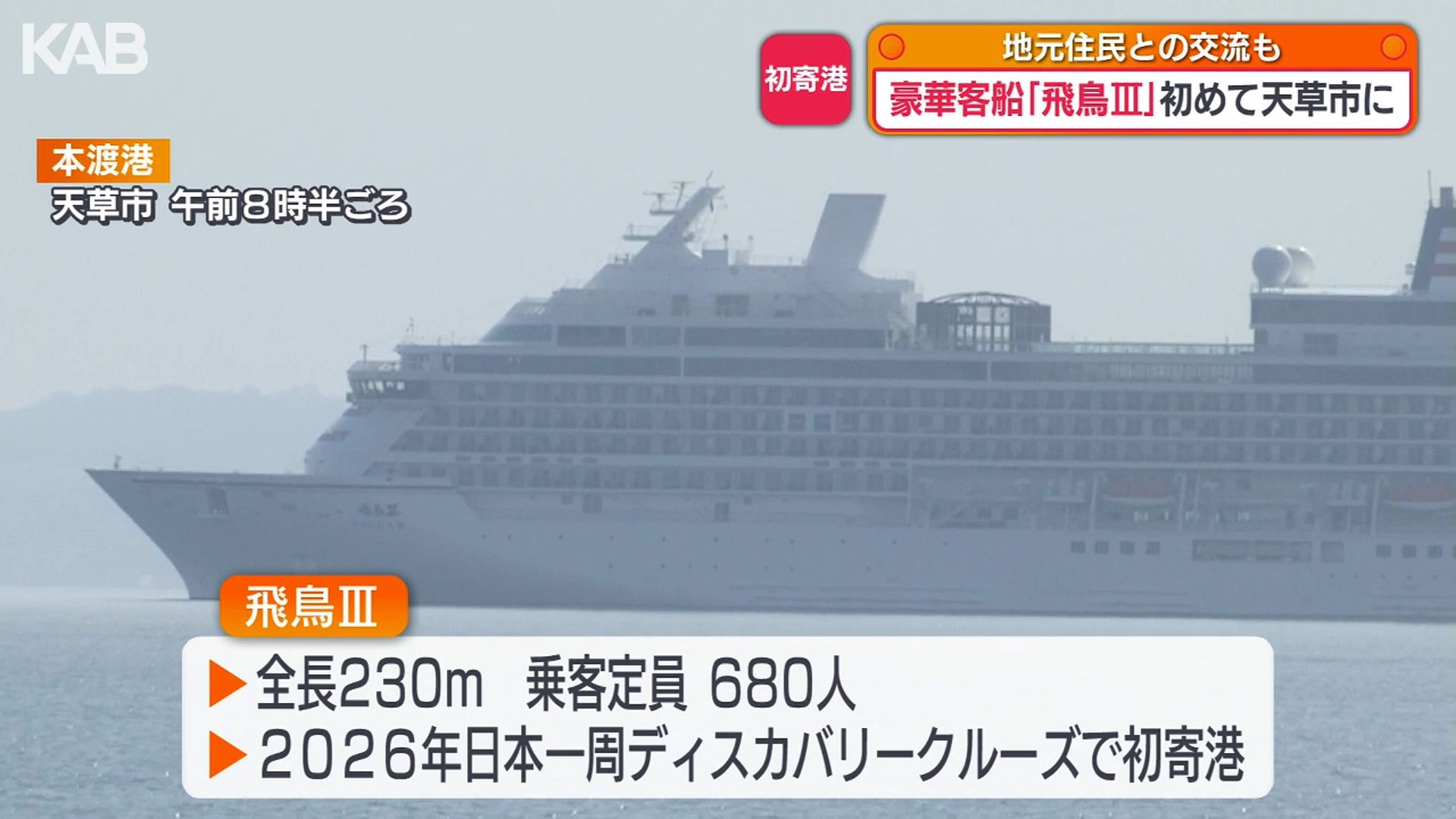 全長230メートル！大型豪華客船「飛鳥Ⅲ」天草市に初寄港 地元住民との