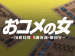木曜ドラマ『おコメの女－国税局資料調査課・雑国室－』