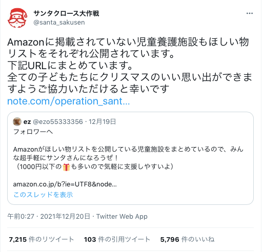 サンタクロース大作戦さんによるツイート