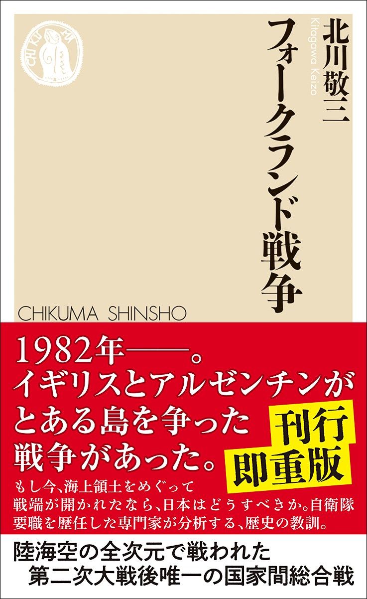 北川敬三『フォークランド戦争』（ちくま新書）