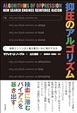 「抑圧のアルゴリズム」書評　差別を助長する危うさに警鐘