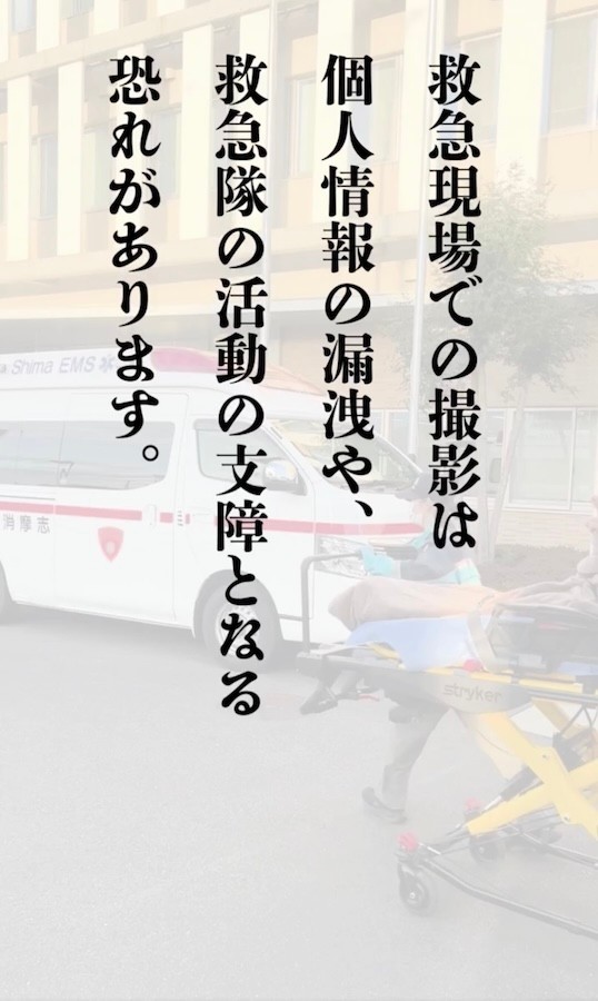 救急の現場は「命」を守るためのもの。「承認欲求」や「自己表現」の演出として利用するなどもってのほかだ（動画からキャプチャー／提供：志摩市消防本部【公式】）