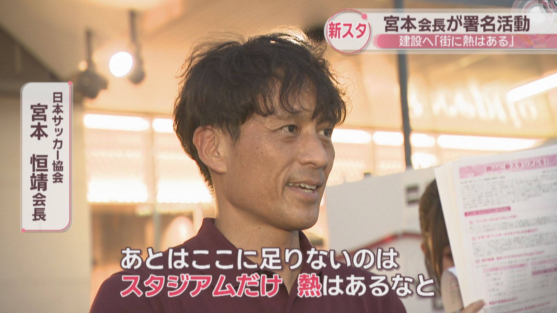 元日本代表・宮本恒靖JFA会長 岡山に新スタジアム建設へ署名を呼び掛け