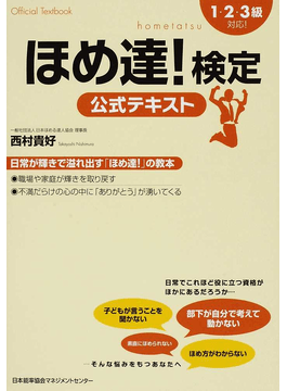 【検定百景＃18】「ほめ達！」検定：「ほめる達人」になって、世の中を明るく